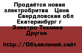 Продаётся новая электробритва › Цена ­ 5 000 - Свердловская обл., Екатеринбург г. Электро-Техника » Другое   